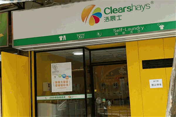 洁晨士自助洗衣